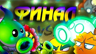 Финал IV Чемпионата PvZ Дичи! Команда ЭлектроДуриана vs команда Теневой Горохопульты