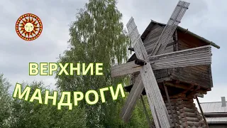Верхние Мандроги: Живописный уголок России
