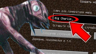 НИКОГДА НЕ ИГРАЙ НА СИДЕ БОЛЬШОЙ ЧАРЛИ В МАЙНКРАФТ ! BIG CHARLIE SCP 4158 MINECRAFT СТРАШНЫЙ СИД