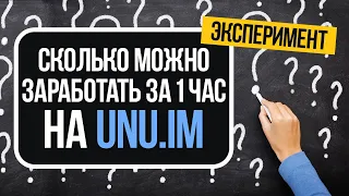 СКОЛЬКО МОЖНО ЗАРАБОТАТЬ ЗА 1 ЧАС НА UNU.IM?