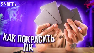 КАК ПОКРАСИТЬ ПК I Тесты , Кэпы I Часть 2