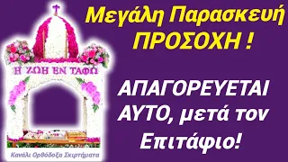 ⚠️ΕΚΤΑΚΤΟ! ΔΕΝ το ΞΕΡΕΤΕ! ΜΕΓΑΛΟ ΛΑΘΟΣ ΑΥΡΙΟ στον ΕΠΙΤΑΦΙΟ! ΜΗΝ το κάνετε! #μεγάληεβδομάδα#tomorrow