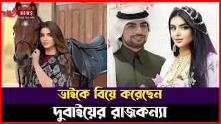 সত্যিই ভাইকে বিয়ে করেছেন দুবাইয়ের রাজকন্যা ! Durbin News