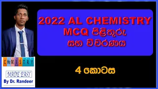 2022 රසායන විද්‍යාව බහුවරණ විවරණය - MCQ Review Chemistry
