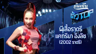 ผีเสื้อราตรี - แคทรียา อิงลิช (2002 ราตรี)  [เกิดทันตัวท็อป]