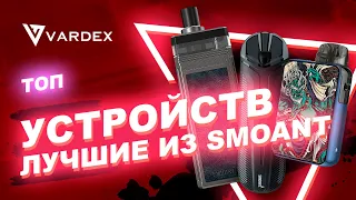 ТОП устройств - Лучшие из Smoant