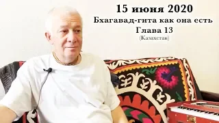 15 июня 2020 Бхагавад-гита как она есть. Глава 13