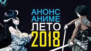 ЛЕТНИЙ [АНИМЕ СЕЗОН] 2018 | АНОНС - АНИМЕ ЛЕТО 2018