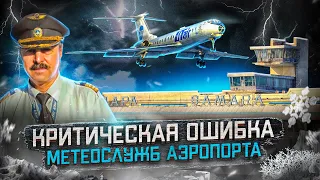 Авиакатастрофа Ту-134 в Самаре 17 марта 2007 года. Ошибка метеослужб аэропорта