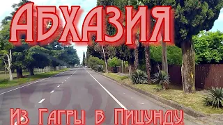 Абхазия  Поездка из Гагры в Пицунду