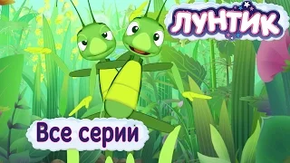 Лунтик - Все серии