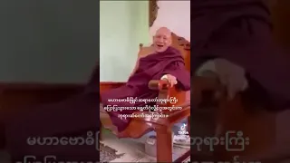 မဟာဗောဓိမြိုင်ဆရာတော်ဘုရားကြီးဟောပြောခဲ့တဲ့ရွှေတိဂုံဘုရားအကြောင်း