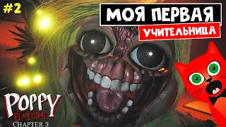 МОЯ ПЕРВАЯ УЧИТЕЛЬНИЦА в Поппи Плейтайм 3 | Poppy PlayTime Chapter 3 | Хагги Вагги. ШКОЛА (Часть 2)