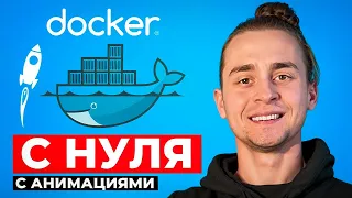 Лучший Гайд по Docker Для Начинающих за 1 Час | Docker с Нуля