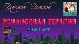 МОЙ МИЛЫЙ ДРУГ ℒℴѵℯ ♥ ПОЕТ ГУЛЬНАРА ИСМАЕВА ♥ РОМАНСОВАЯ ТЕРАПИЯ ℒℴѵℯ ♥ VG MUSIC NEW YORK ℒℴѵℯ ♥ ♥