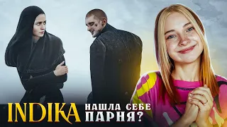 ИНДИКА НАШЛА СЕБЕ ПАРНЯ? ► INDIKA #3