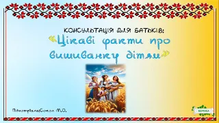 Консультація для батьків "ЦІКАВІ ФАКТИ ПРО ВИШИВАНКУ ДІТЯМ"