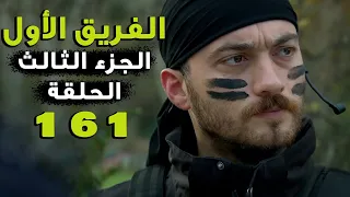 مسلسل الفريق الأول ـ الحلقة 161 مائة واحد وستون كاملة ـ الجزء الثالث | Al Farik El Awal 3 HD