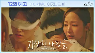 [12회 예고] 우리 둘만의 시간을 갖고 싶었던 것뿐인데…《기상청 사람들: 사내연애 잔혹사 편》