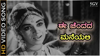 ಈ ಚೆಂದದ ಮನೆಯಲಿ - HD ವಿಡಿಯೋ ಸಾಂಗ್ - ಕಲ್ಪನಾ - ರಾಜೇಶ್ - ಪಿ.ಸುಶೀಲಾ | Ee Chandada Maneyalli