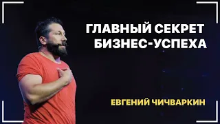 Один из главных секретов бизнеса. Евгений Чичваркин.