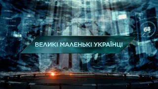 Великі маленькі українці – Загублений світ. 11 сезон. 41 випуск