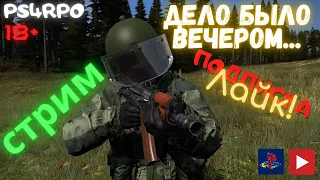 стрим DayZ PS4  РП сервер Russian-RP `WarZ` DayZ ps4