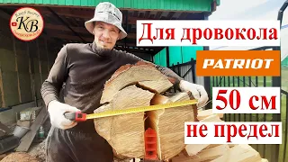 50 см для дровокола Patriot CE 5322 не проблема.