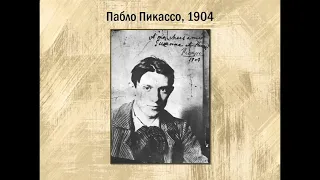 Видеопрезентация «Жизнь и творчество Пабло Пикассо»