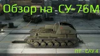 WORLD OF TANKS  Обзор, Гайд На Советскую ПТ - САУ  4-го Уровня СУ-76М