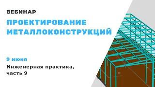 Проектирование металлоконструкций. Инженерная практика, часть 9