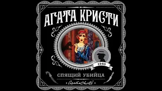 Спящий убийца/Агата Кристи/Аудиокнига