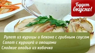 Будет вкусно! 27/01/2015 Рулет из курицы и бекона с грибным соусом. GuberniaTV