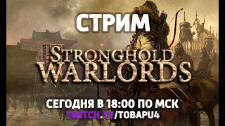 Stronghold Warlords | Смотрим новую миссию