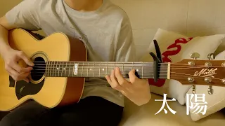 邱振哲 - 太陽 (acoustic guitar solo)