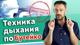 Дыхательные практики по Бутейко / Самые полезные дыхательные техники после коронавируса