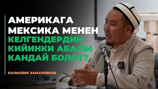 Калысбек Заманбеков: Америкага Мексика менен келгендердин кийинки абалы кандай болот?