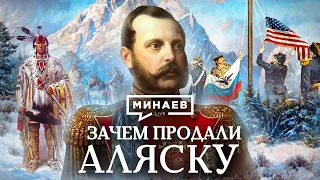 Why did Russia sell Alaska to United States? / The Lessons of History / MINAEV (English subtitles)