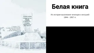 Белая Книга - Из истории выселения чеченцев и ингушей 1944 - 1957 rг. - Воспоминание #68