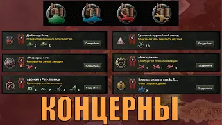 КОНЦЕРНЫ ПОСЛЕ ОБНОВЛЕНИЯ  - ЧТО ТАКОЕ, КАКИЕ СИЛЬНЫЕ? В ARMS AGAINST TYRANNY - HOI 4 (ОБУЧЕНИЕ)