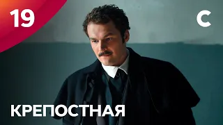 Сериал Крепостная 1 сезон 19 серия | МЕЛОДРАМЫ 2021 | НОВИНКИ КИНО | СЕРИАЛЫ 2021 | УКРАИНА