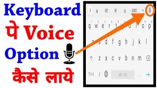 How to enable keyboard mic voice typing | Mobile keyboard me voice typing option kaise laye