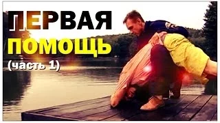 Галилео. Первая помощь (часть 1)