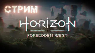 Horizon forbidden west  ➤ Великая порча ➤ Стрим №1