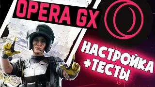 Opera GX  честный обзор , реальный тест и настройка игрового браузера!