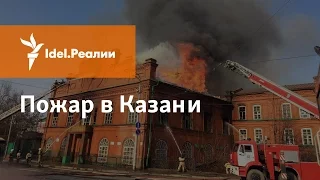 ПОЖАР В КАЗАНИ НА ГАБДУЛЛЫ ТУКАЯ, 113. 12.04.2017