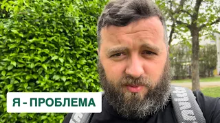 Я - ПРОБЛЕМА /1243/ Майтеся файно