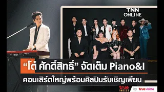 “โต๋ ศักดิ์สิทธิ์” จัดเต็มคอนเสิร์ต PIANO & I The First Concert