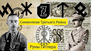 Символизм в Третьем рейхе Руны Гитлера