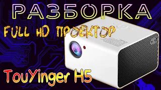 Разборка FullHD Проектора TouYnger H5 Какая сборка, что за LCD смотрите в видео.